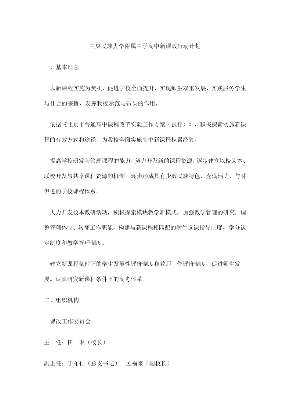 中央民族大学附属中学高中新课改行动计划_第1页