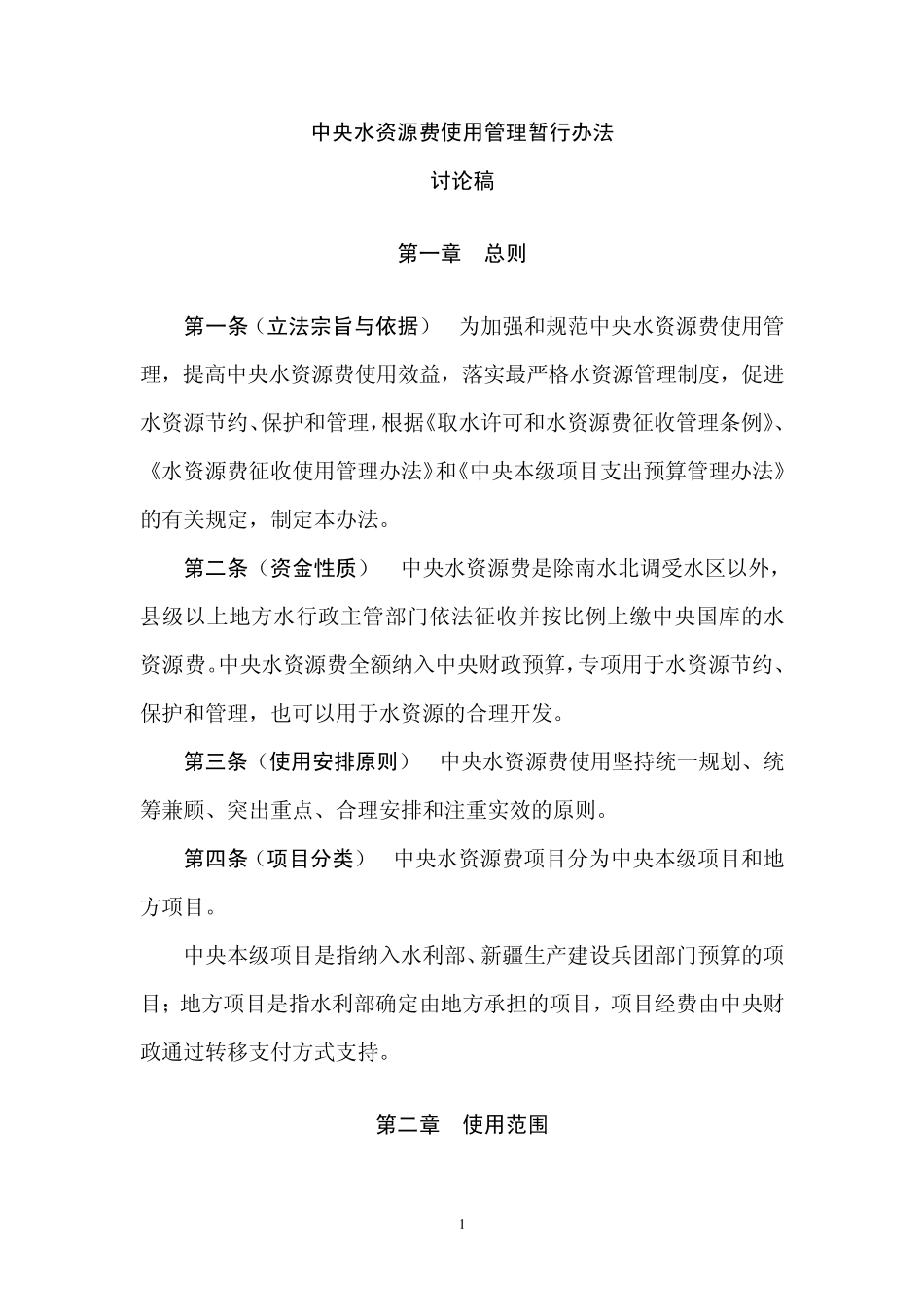中央水资源费使用管理暂行办法_第1页