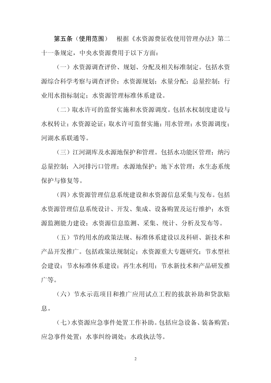 中央水资源费使用管理暂行办法_第2页