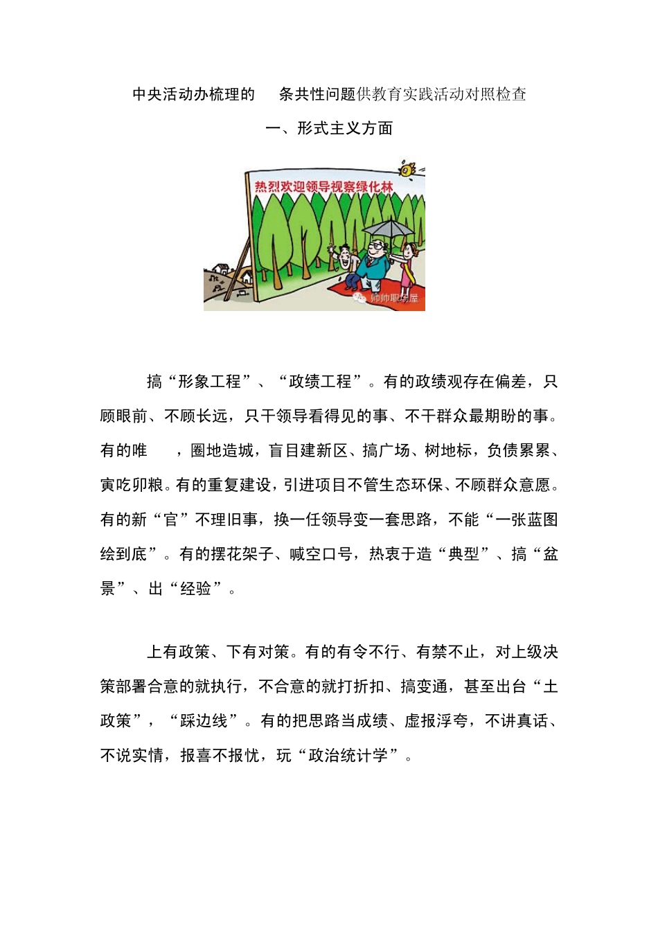 中央活动办梳理的37条共性问题供教育实践活动对照检查_第1页