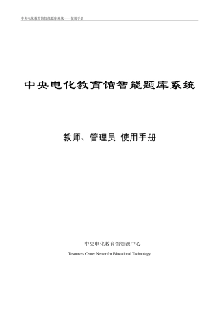 中央电化教育馆智能题库系统教师、管理员使用手册