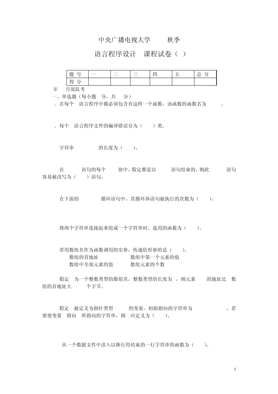 中央电大2008年秋C语言程序设计A试题1_第1页