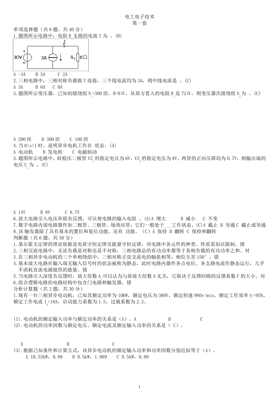 中央电大(国开)专科《电工电子技术》机考题库及答案_第1页