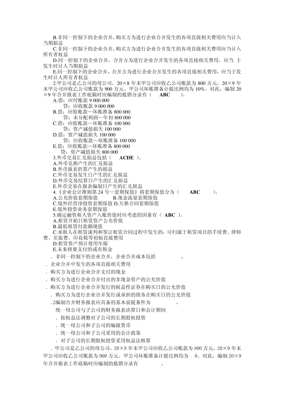 中央电大2012年7月高级财务会计试题及参考答案多项选择题_第2页