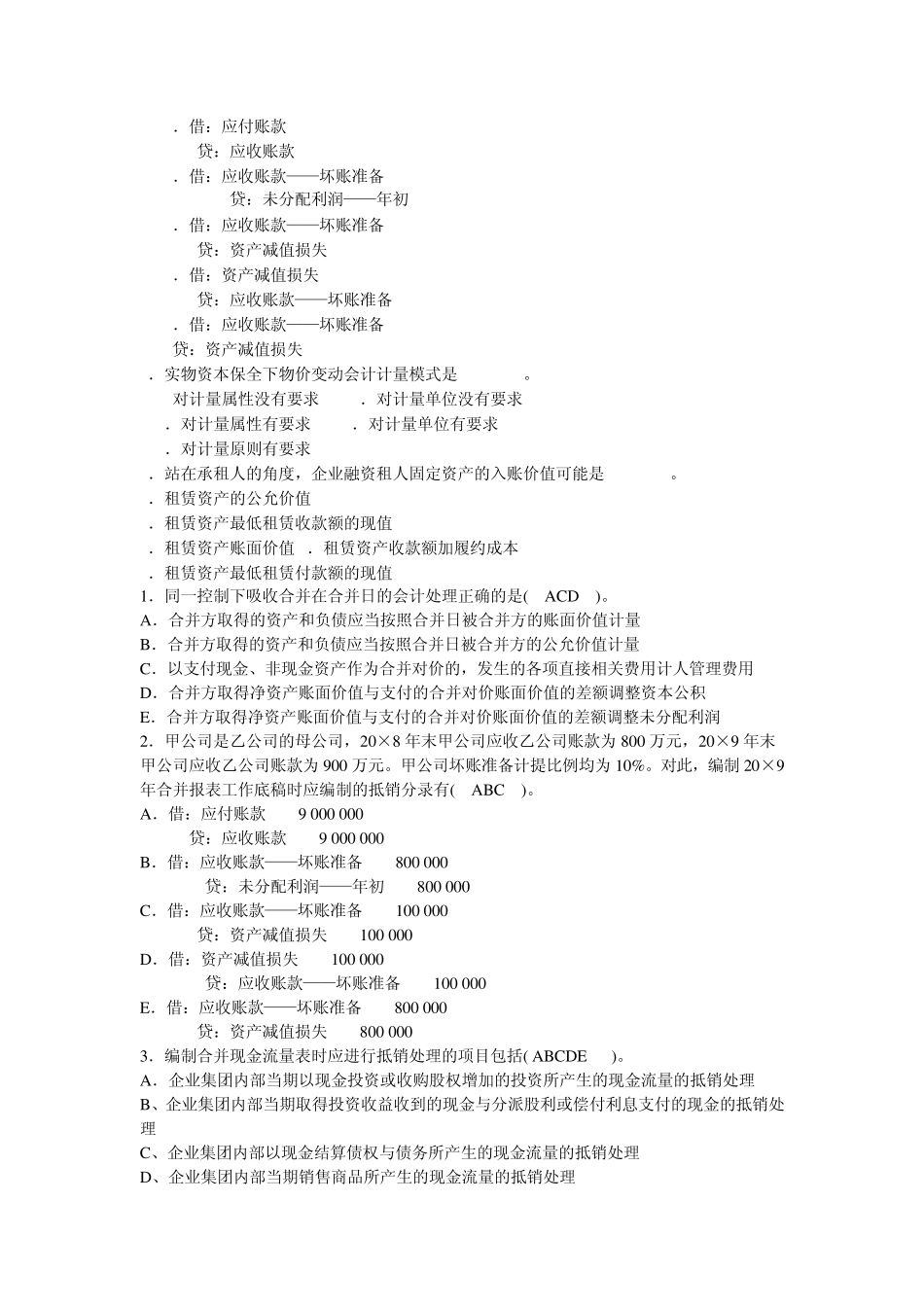 中央电大2012年7月高级财务会计试题及参考答案多项选择题_第3页