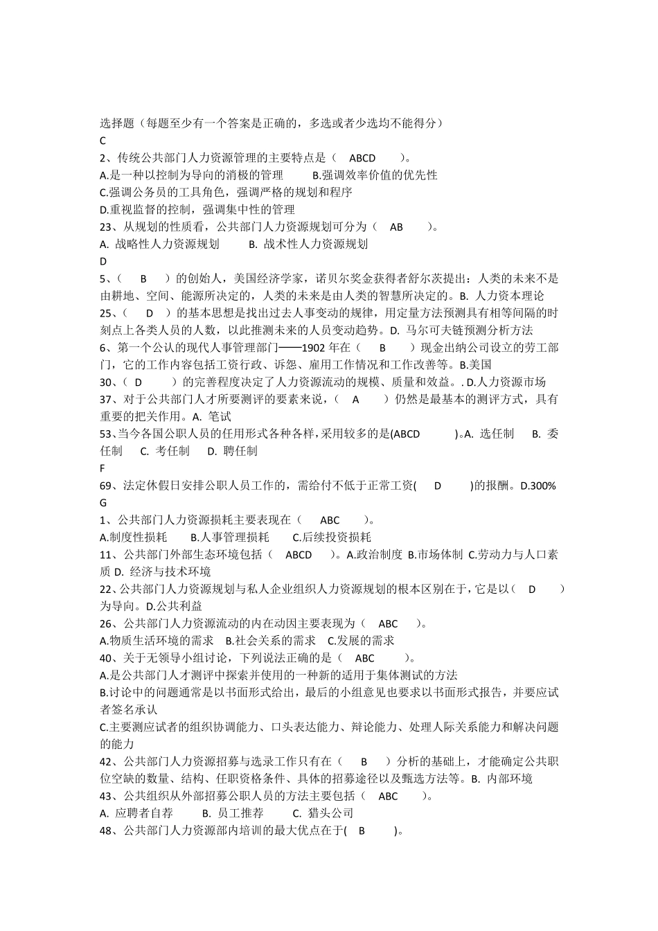 中央电大《公共部门人力资源管理》多选判断题复习题_第1页