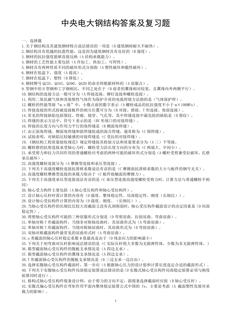 中央电大——钢结构答案及复习题_第1页