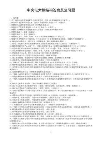 中央电大——钢结构答案及复习题