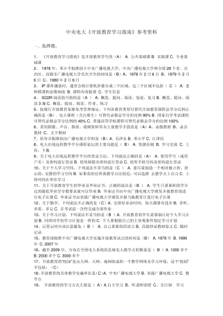 中央电大《开放教育学习指南》参考资料