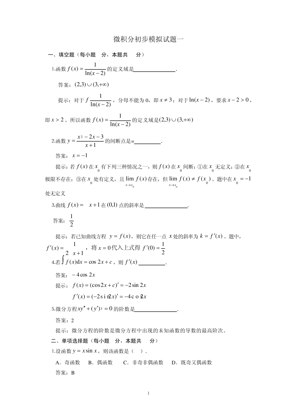 中央电大《微积分初步》模拟试题_第1页