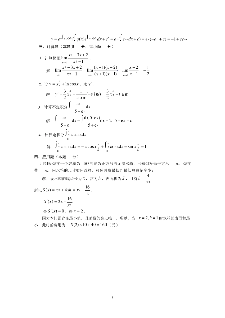 中央电大《微积分初步》模拟试题_第3页