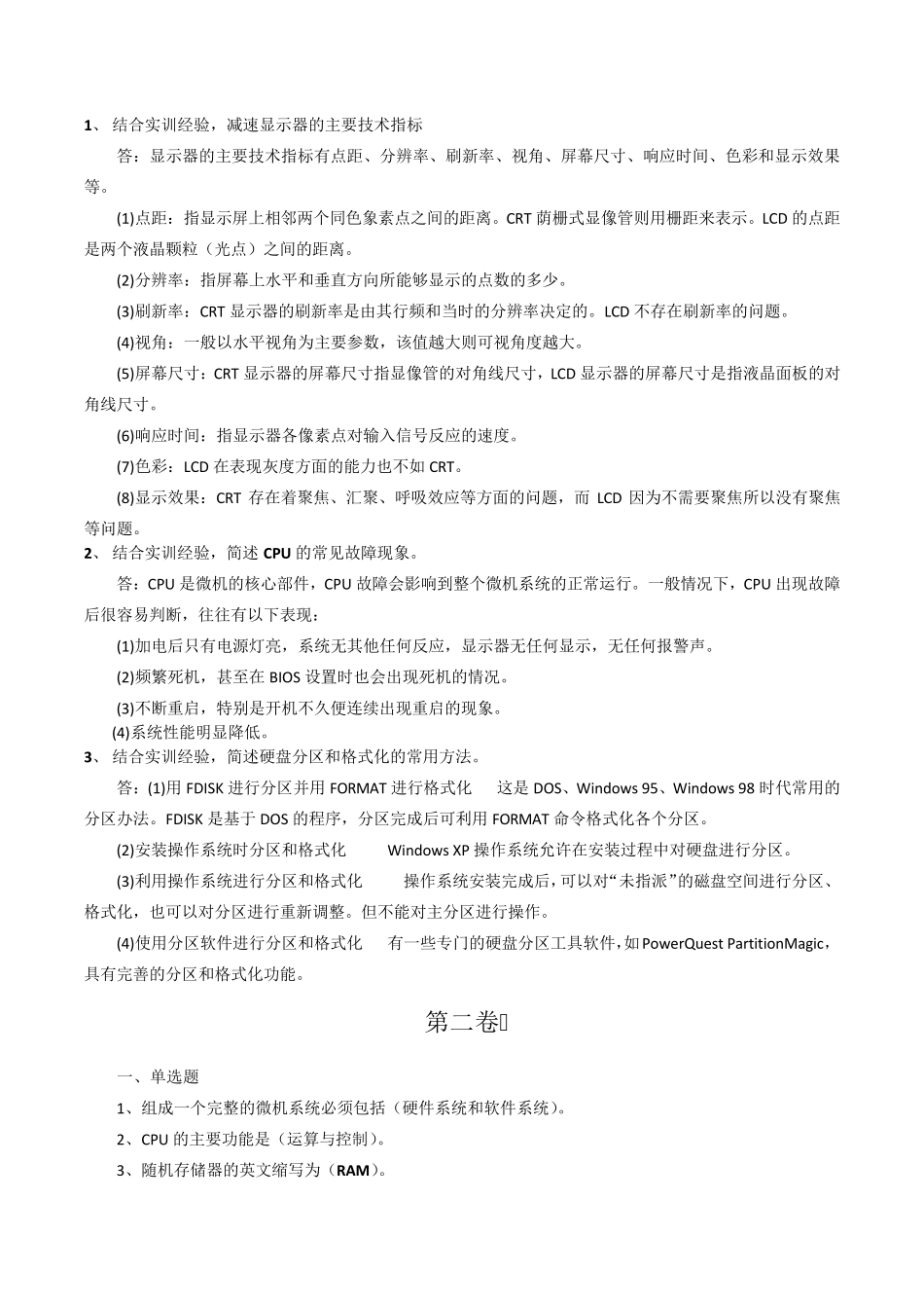 中央电大《微机系统与维护》历年考题汇总_第2页