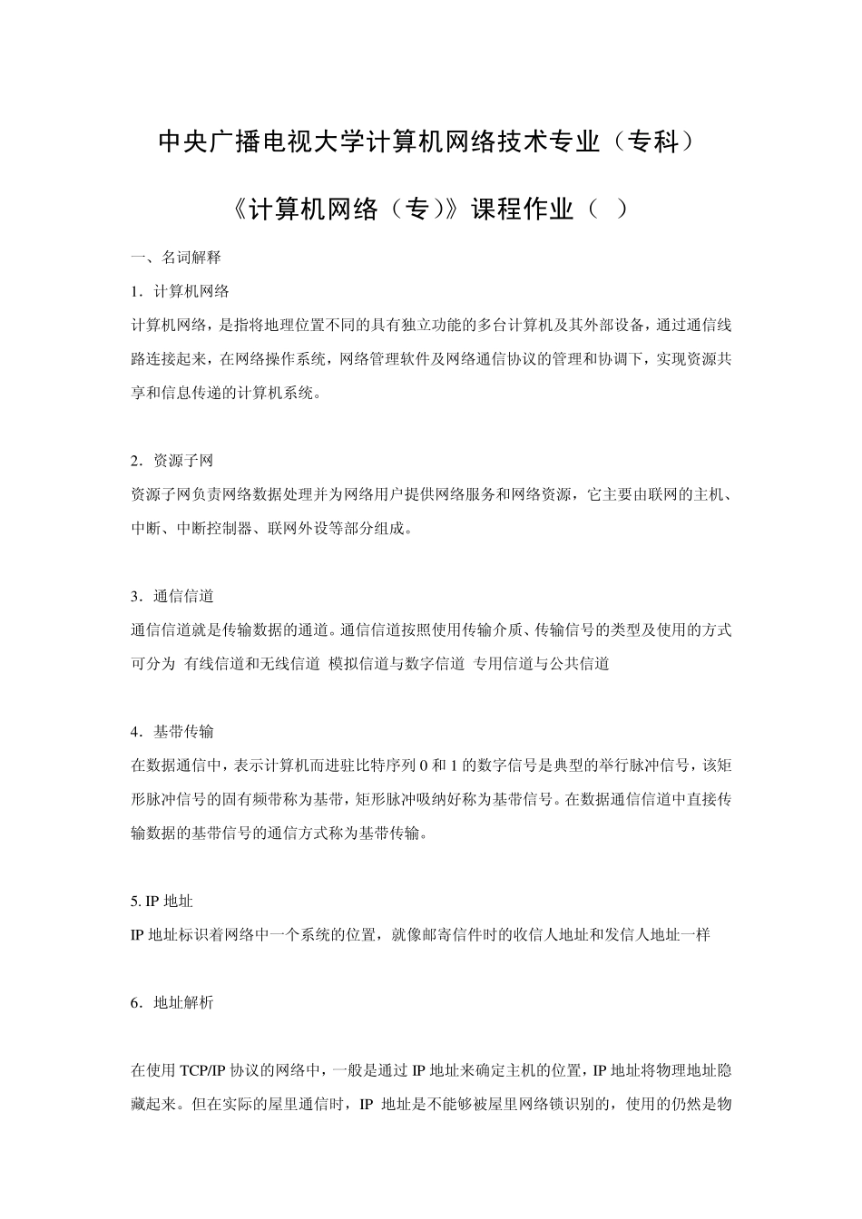 中央电大《计算机网络(专)》课程作业参考答案_第1页