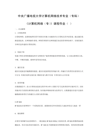 中央电大《计算机网络(专)》课程作业参考答案