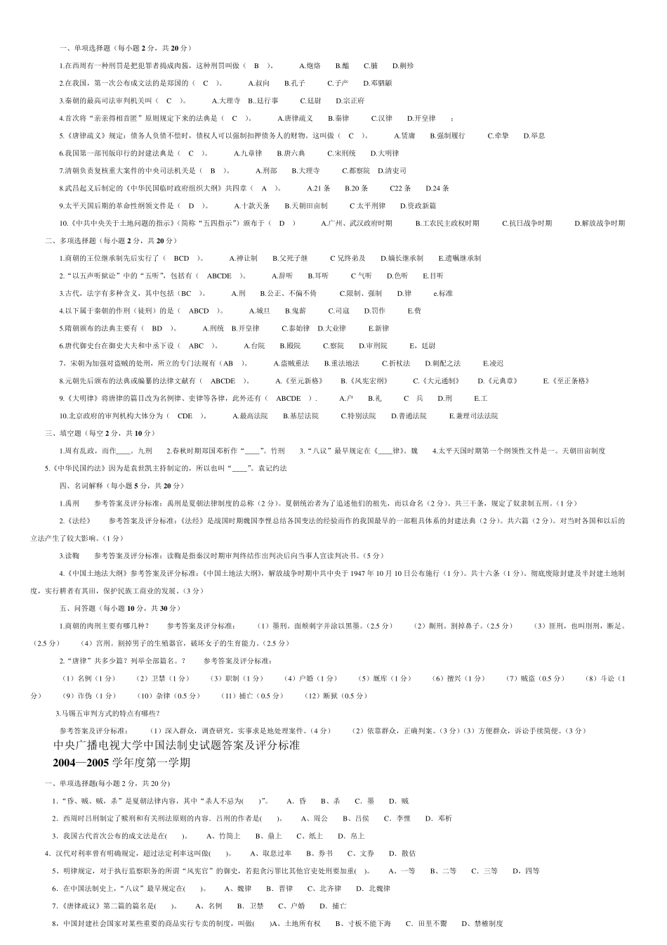 中央电大中国法制史试题及答案_第2页