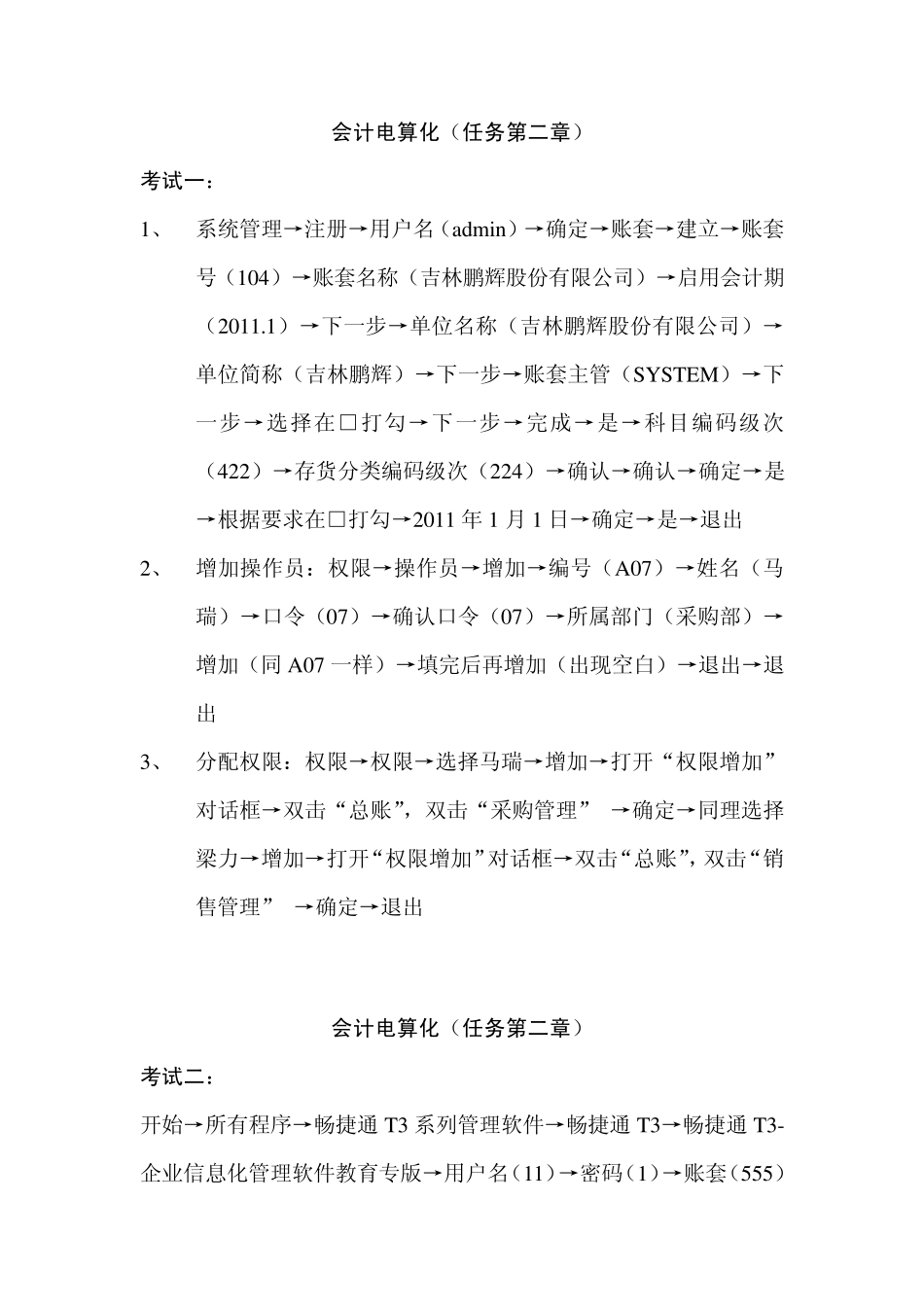 中央电大会计电算化任务112汇总_第1页