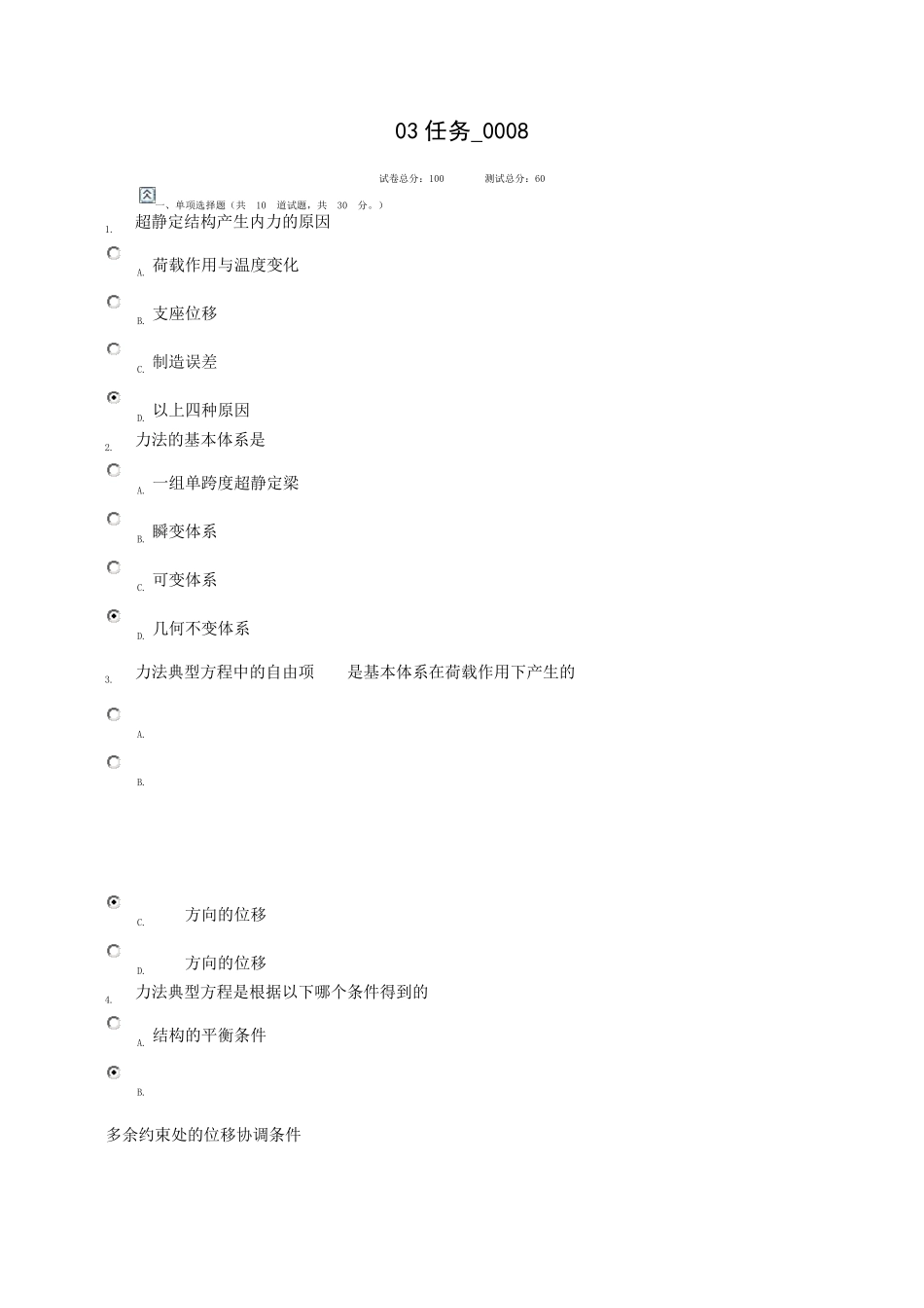 中央电大工程力学03任务_0008_第1页