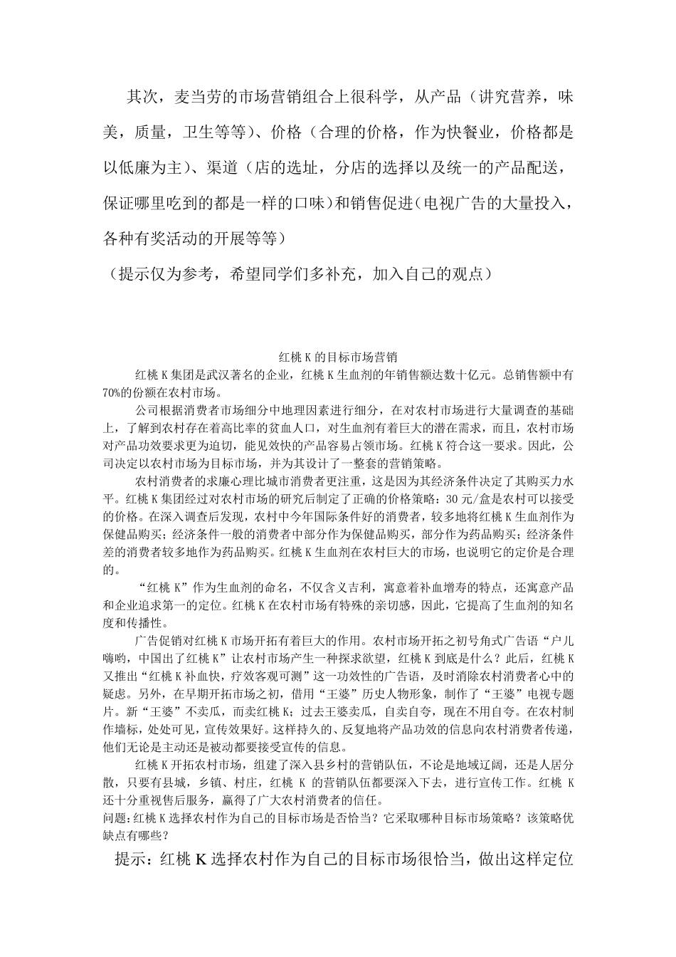 中央电大市场营销学案例分析及答案_第3页