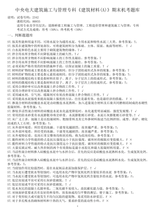 中央电大建筑施工与管理专科《建筑材料(A)》期末机考题库