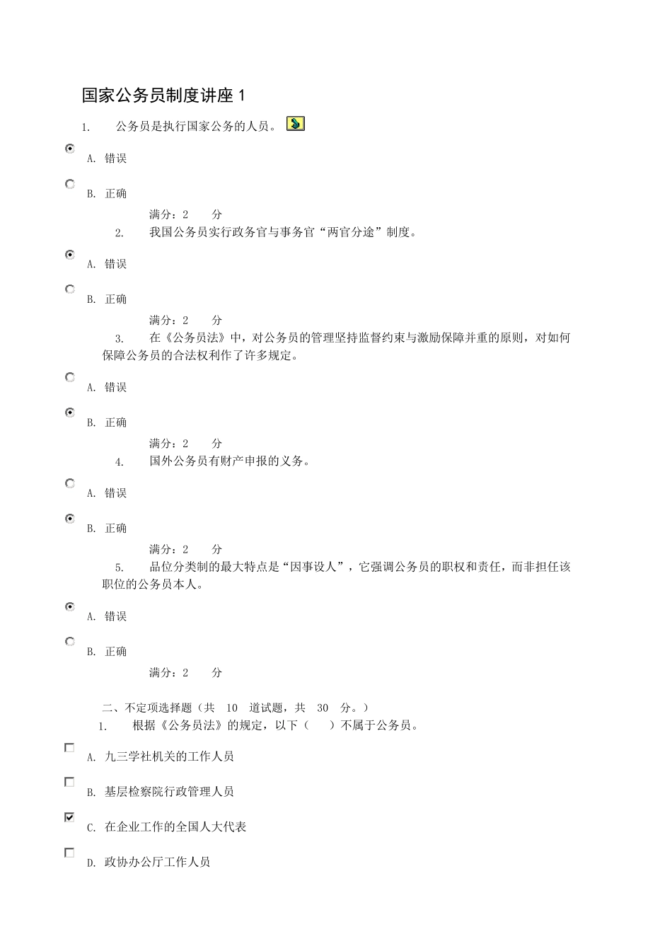中央电大形成性测评系统《国家公务员制度讲座(专科)》任务14答案_第1页
