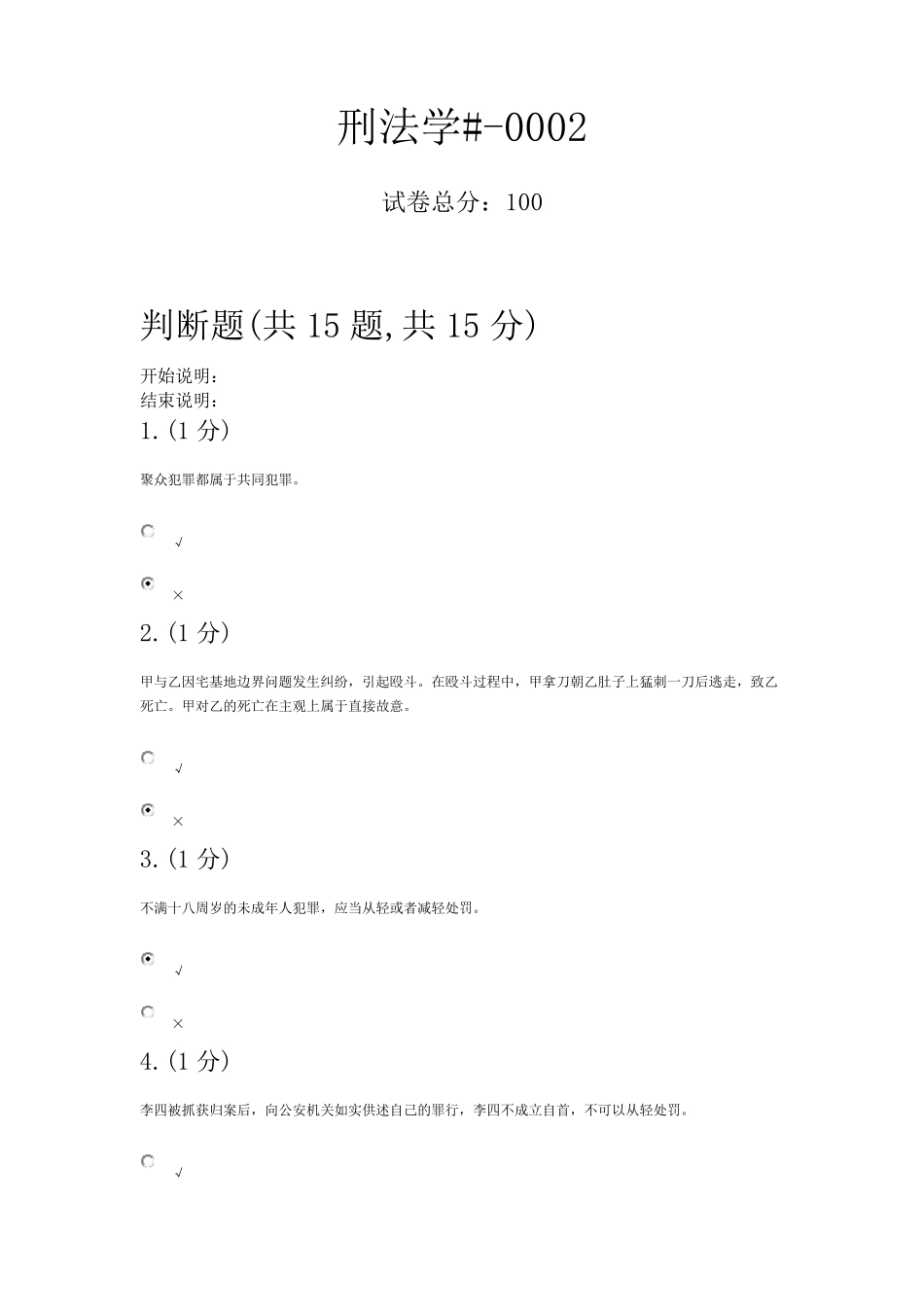中央电大形考答案刑法二_第1页