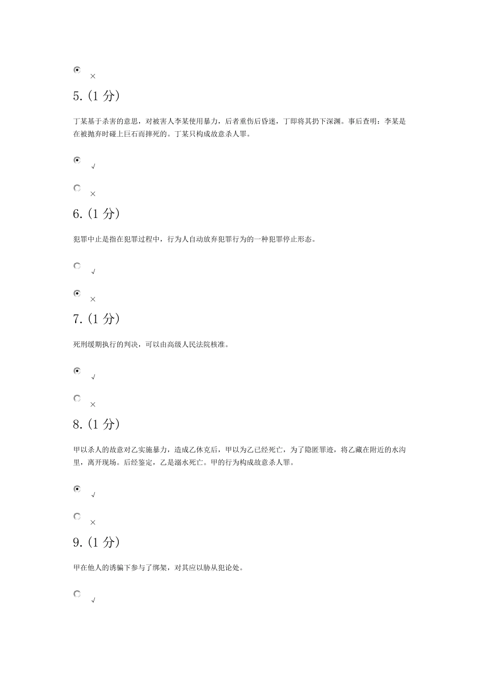 中央电大形考答案刑法二_第2页