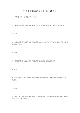 中央电大教育法学网上作业05任务
