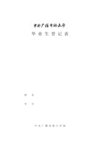 中央电大毕业生登记表