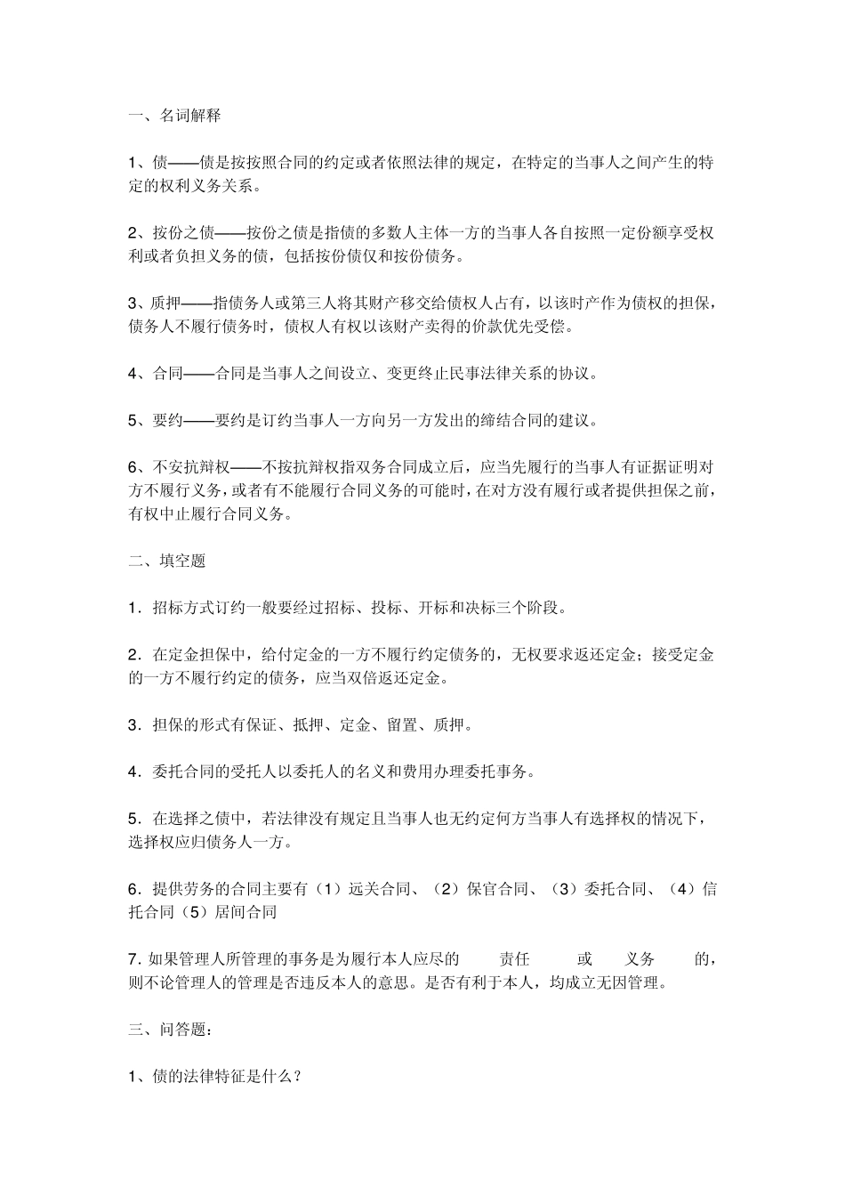 中央电大法学(专科)民法学2作业_第1页