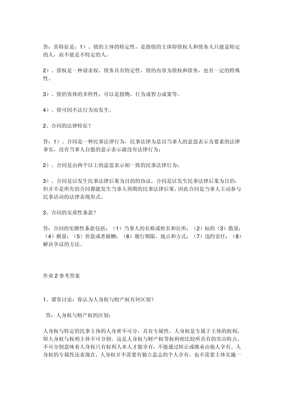 中央电大法学(专科)民法学2作业_第2页