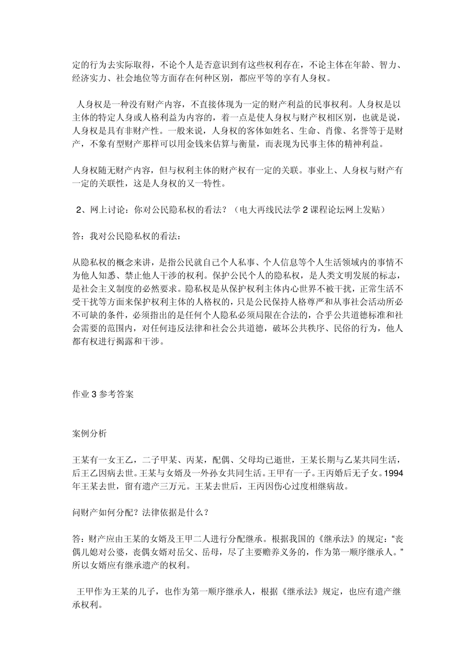 中央电大法学(专科)民法学2作业_第3页