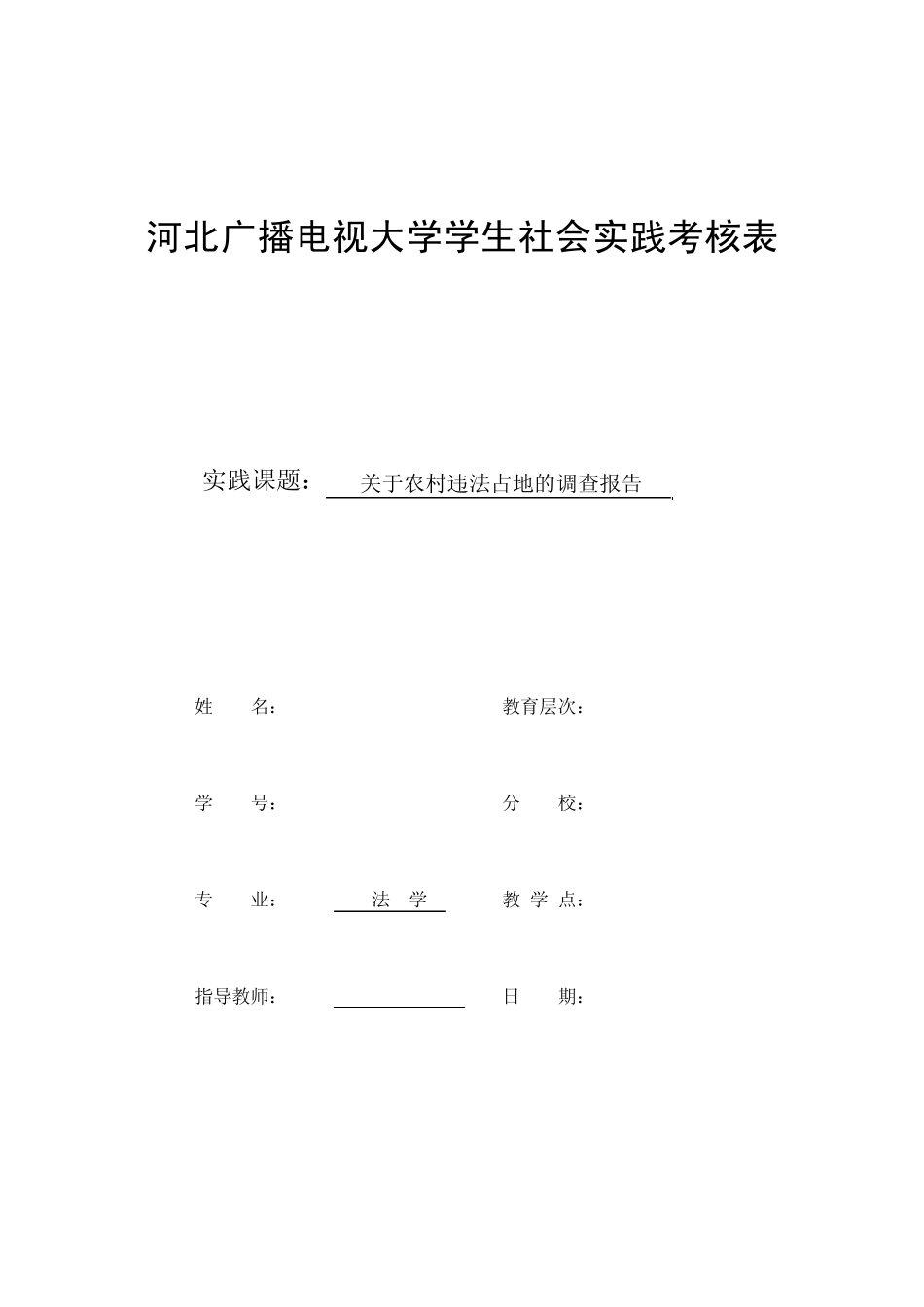 中央电大法学本关于违法占地的社会调查报告_第1页