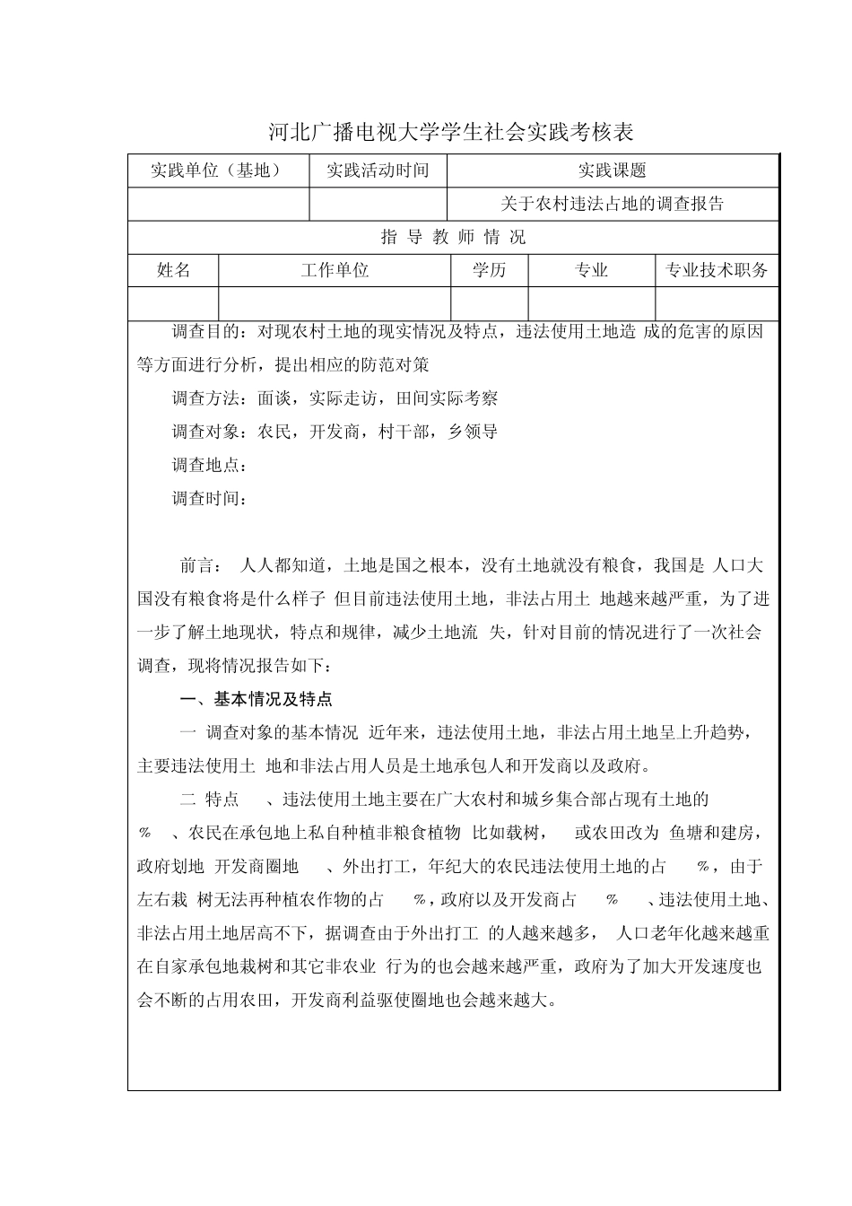 中央电大法学本关于违法占地的社会调查报告_第2页