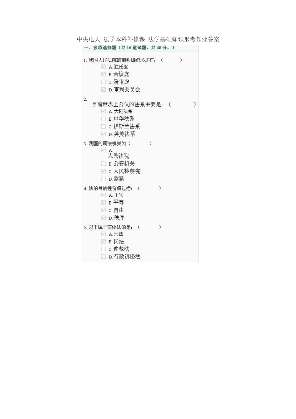 中央电大法学本科补修课法学基础知识形考作业答案_第1页