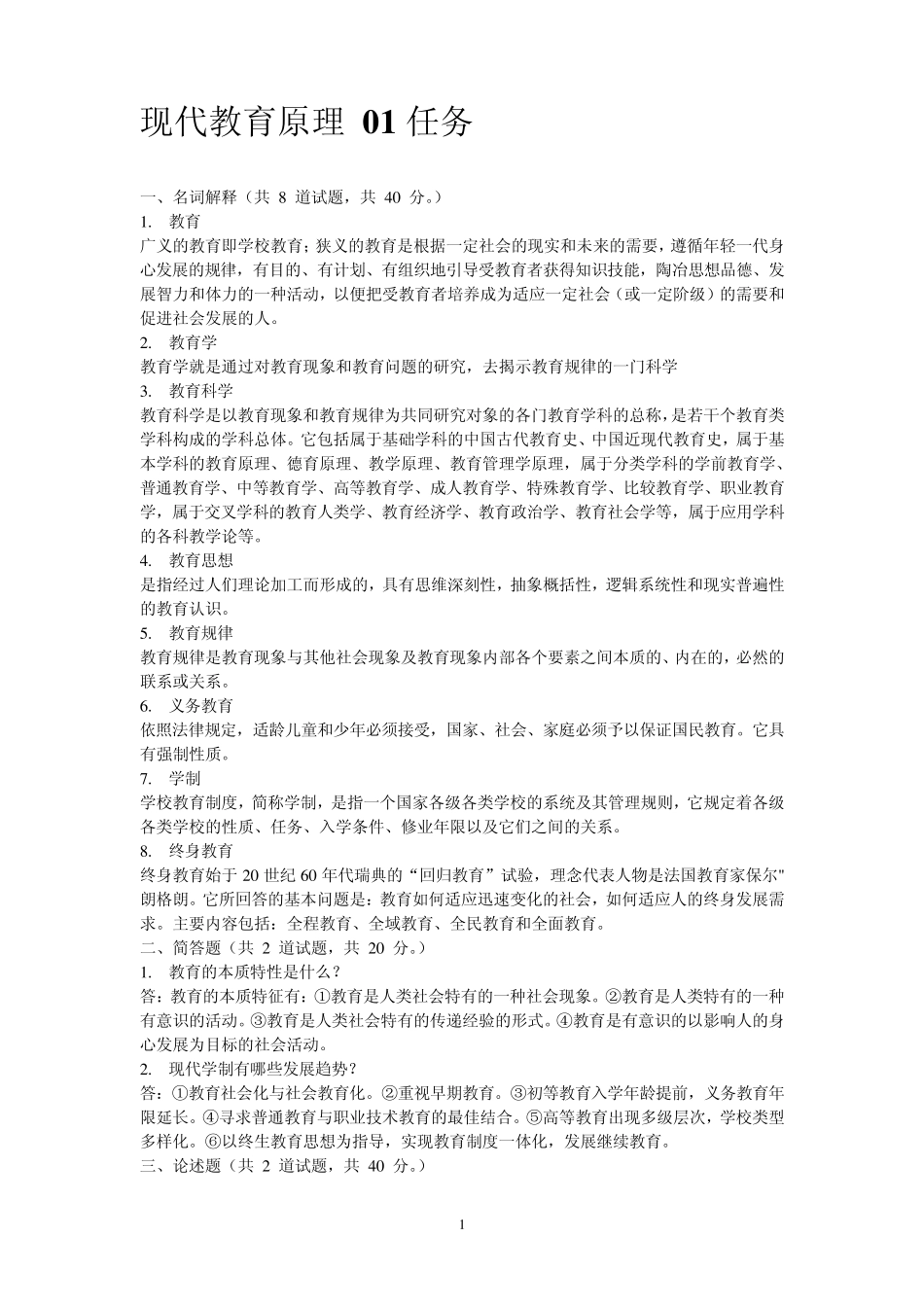 中央电大现代教育原理网上作业0105任务答案(中央电大)1.0_第1页