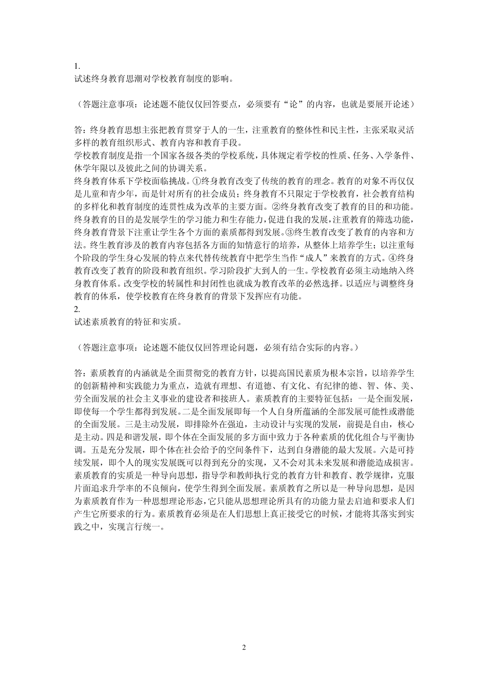 中央电大现代教育原理网上作业0105任务答案(中央电大)1.0_第2页