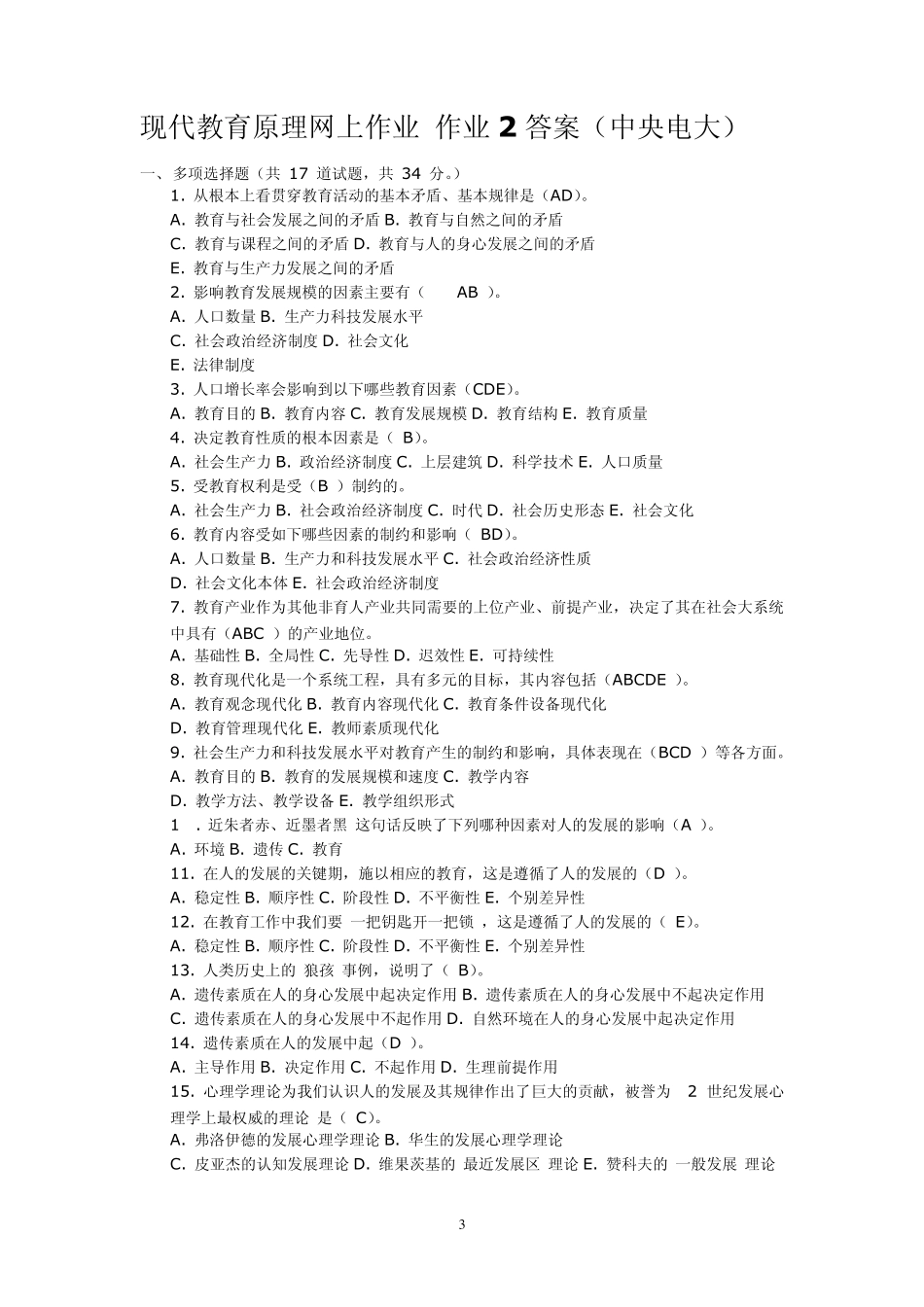 中央电大现代教育原理网上作业0105任务答案(中央电大)1.0_第3页