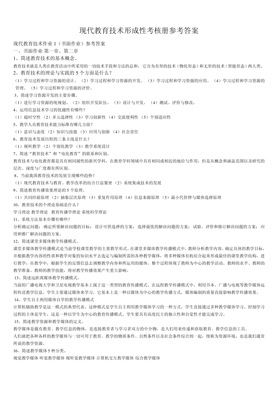 中央电大现代教育技术形成性考核册_第1页