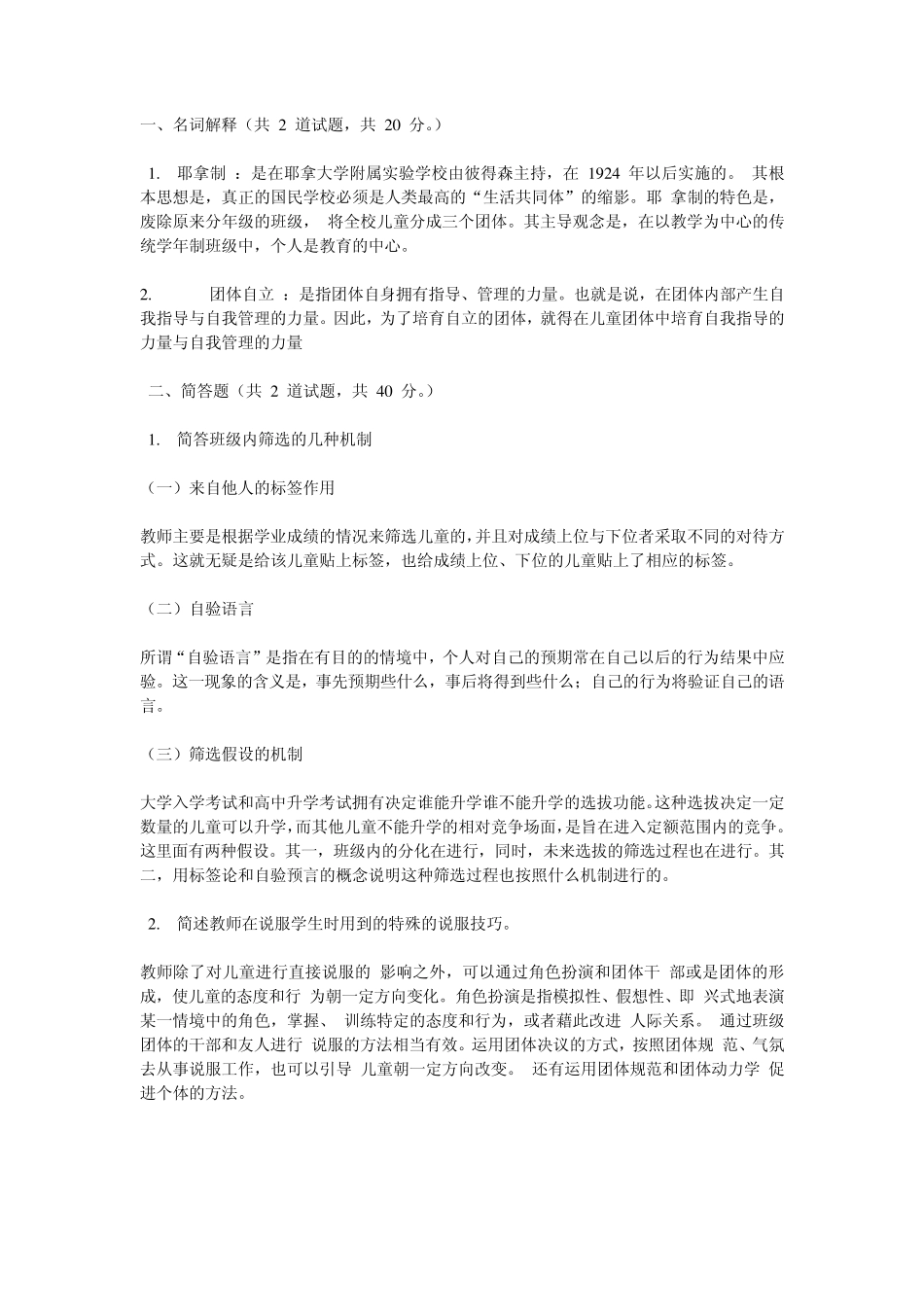中央电大班级管理三次形考答案_第1页