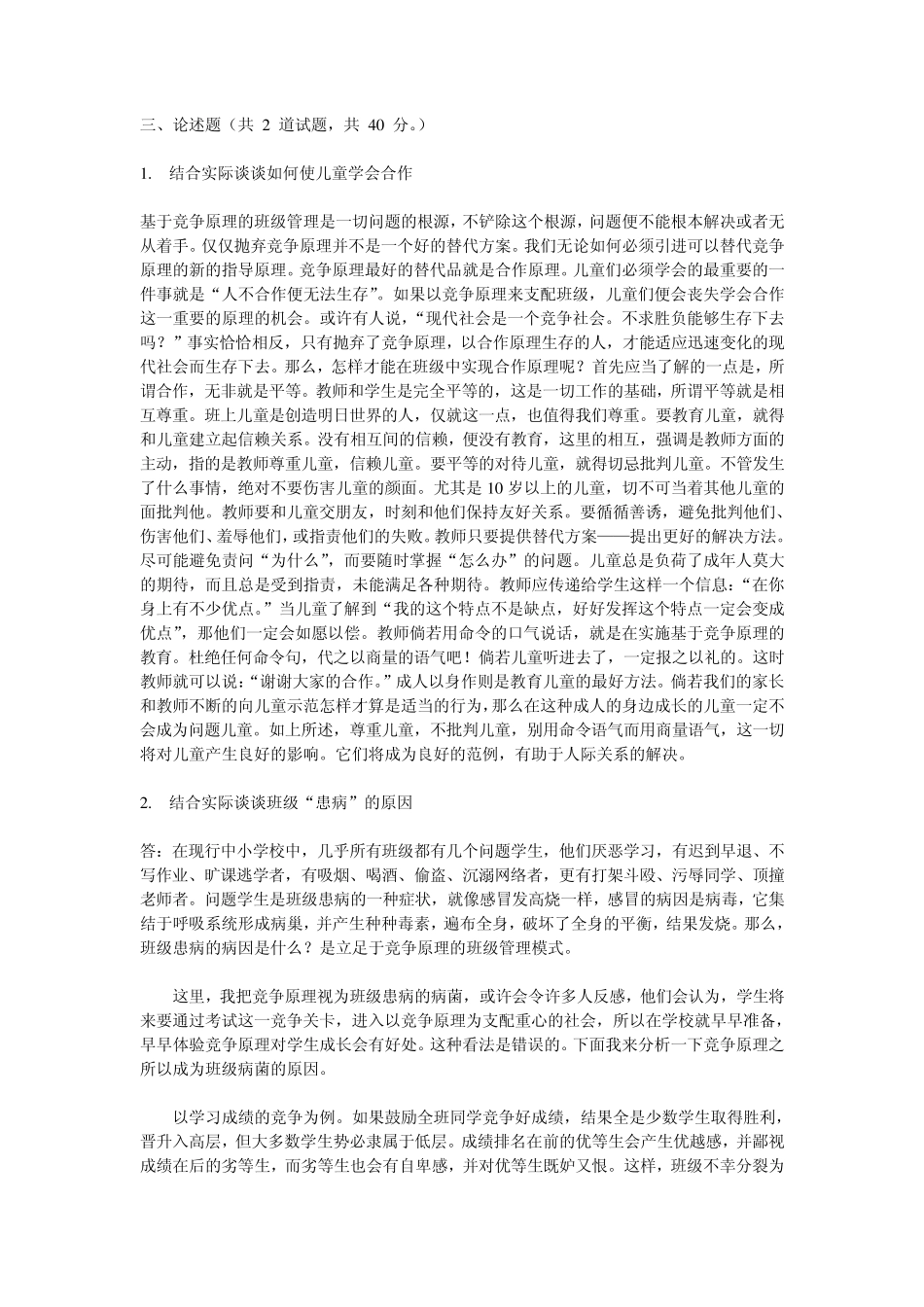 中央电大班级管理三次形考答案_第2页