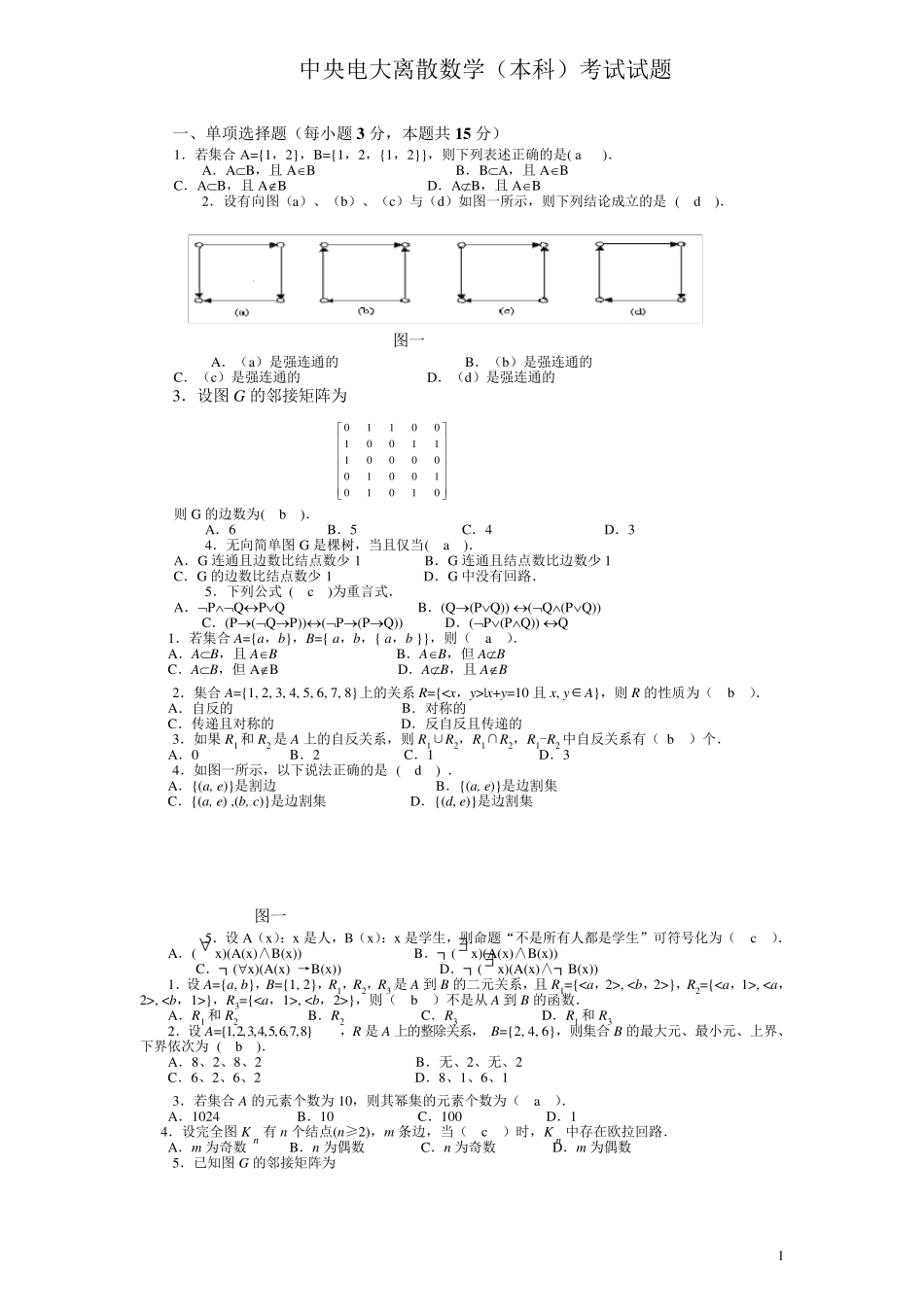 中央电大离散数学(本科)考试试题_第1页