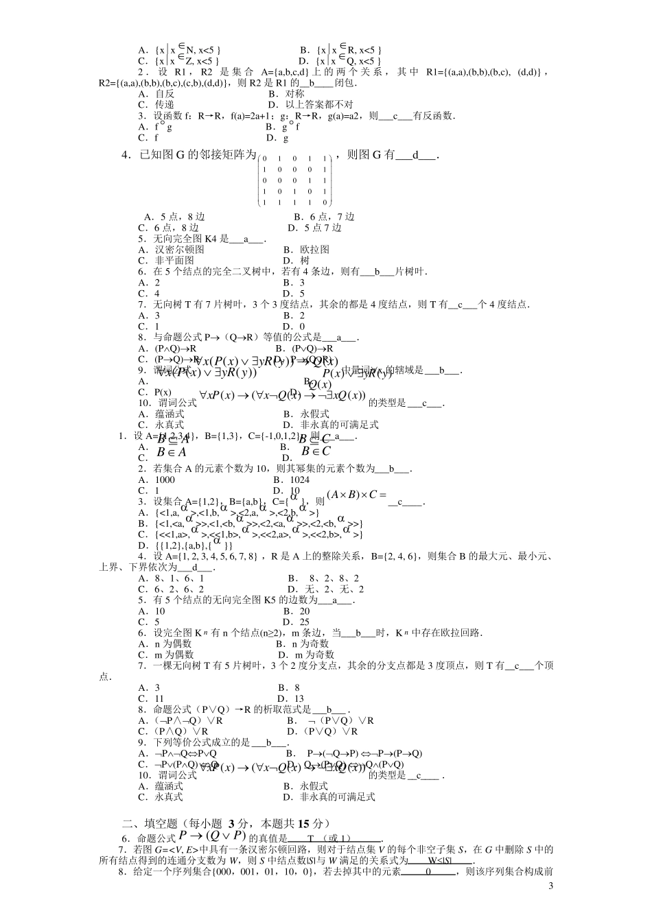 中央电大离散数学(本科)考试试题_第3页