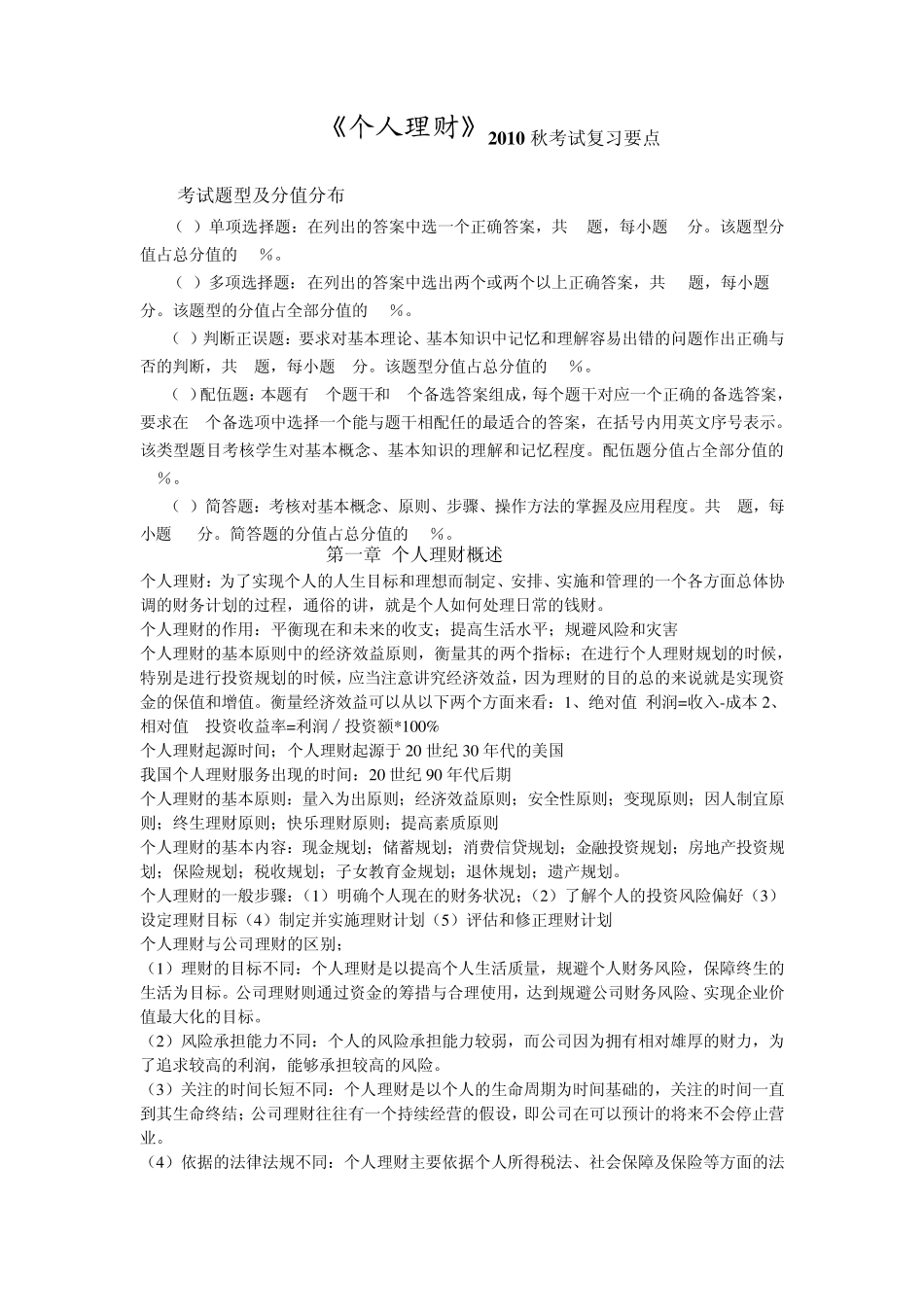 中央电大省开课《个人理财》2010期末复习重点(根据浙江电大考纲整理)_第1页