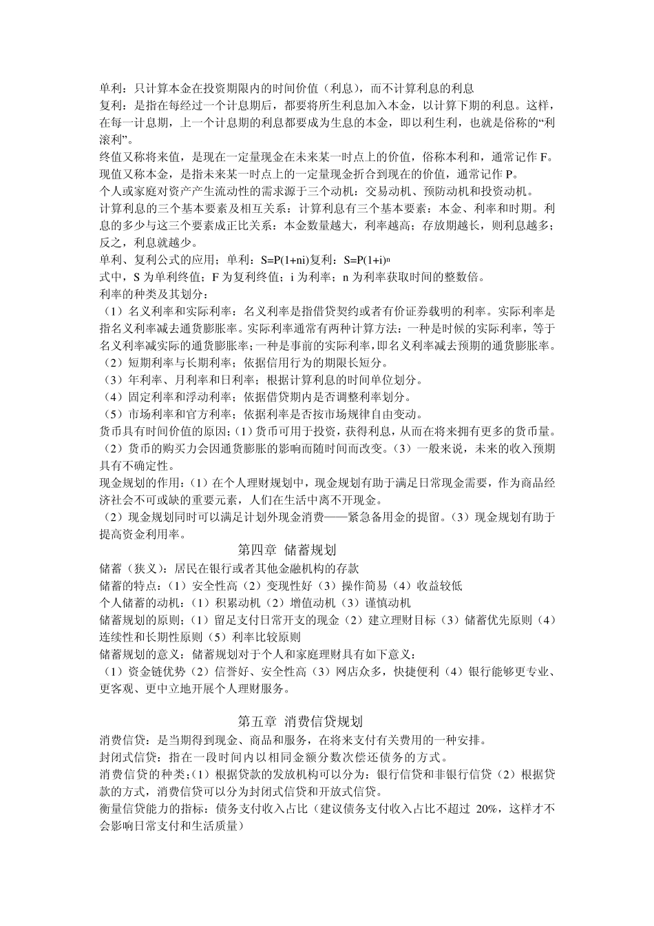 中央电大省开课《个人理财》2010期末复习重点(根据浙江电大考纲整理)_第3页