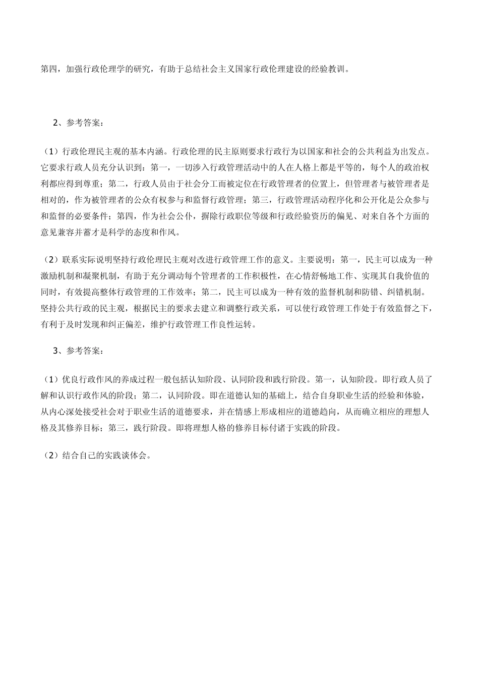 中央电大行政伦理学形成性考核册_第3页