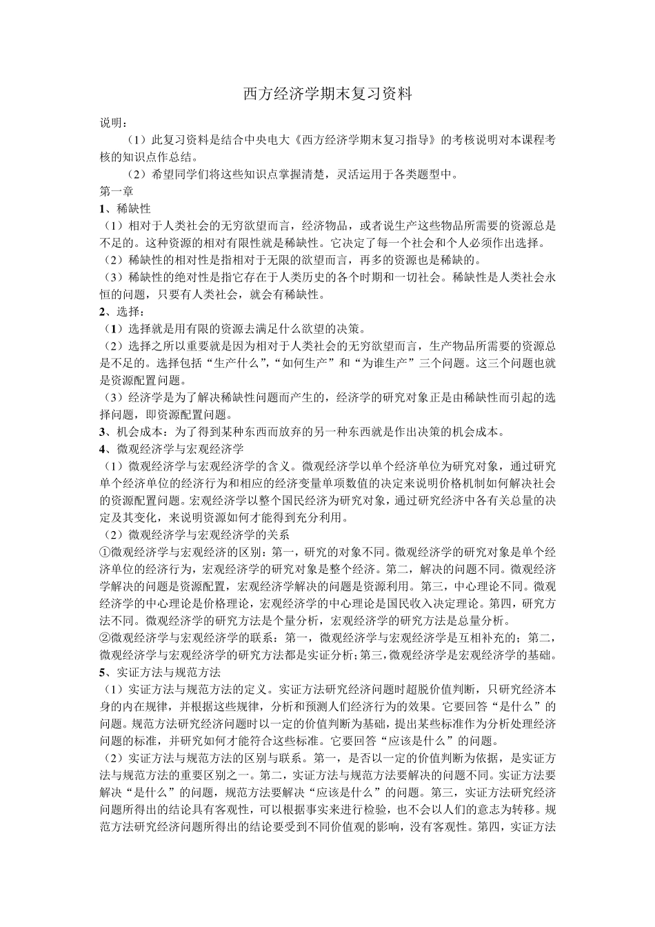 中央电大西方经济学期末复习资料_第1页