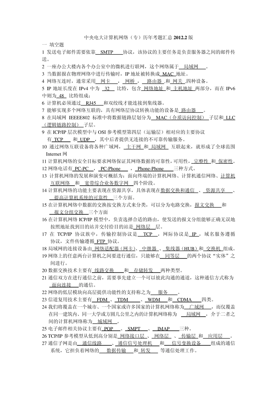 中央电大计算机网络(专)历年考题汇总2012.2版_第1页