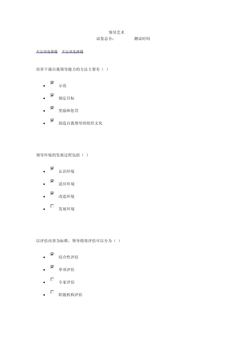 中央电大领导艺术形成测验_第1页