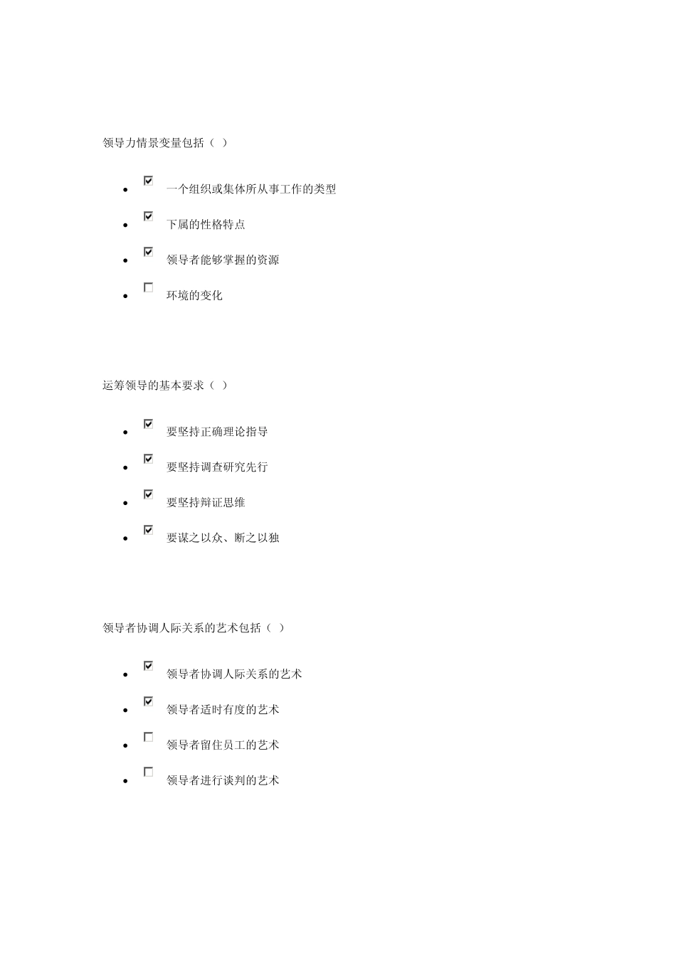 中央电大领导艺术形成测验_第2页