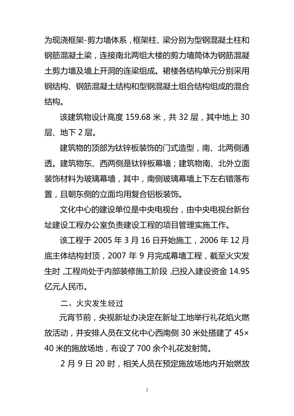 中央电视台新址文化中心“2.9”特别重大火灾事故救援及调查情况介绍_第2页